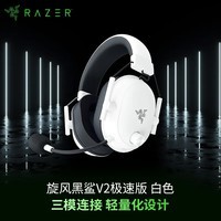 雷蛇（Razer）旋风黑鲨V2极速版 无线蓝牙头戴式电竞游戏耳机耳麦 白色 被动降噪 三角洲EQ调节 CSGO 吃鸡 白