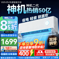 华凌空调 神机二代 新一级能效 双排铜管 变频冷暖空调挂机 国家补贴 以旧换新 KFR-35GW/N8HE1Ⅱ 神机二代 大1.5匹 新一级能效