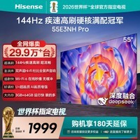 海信电视55E3NH Pro 55英寸 144Hz高刷 杜比全景声 智能Wi-Fi6 U+超画质 大内存平板电视