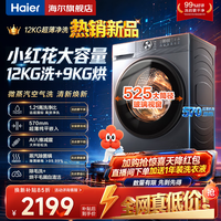 海尔【26年新品】超薄滚筒洗衣机12公斤全自动带烘干洗烘一体/单洗大容量变频一级能效换新补贴 除菌螨 52D1 滚筒洗烘 丨智烘+蒸汽除菌+预约洗+空气洗