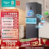 海信273L三门冰箱新一级能效风冷无霜小户型租房宿舍家用抗菌净味电冰箱灰色BCD-273S2RNKQD国家补贴