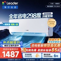 统帅(Leader)海尔出品空调1.5匹1匹 超省电变频冷暖壁挂式挂机舒适风 超一级能效以旧换新国家补贴 超省电 【省电首选】双排铜管蒸发器 1.5匹 35LA1