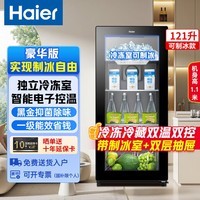 海尔(Haier)冰吧家用办公室客厅饮料冷藏柜一级能效立式红酒茶叶保鲜柜小型单门透明玻璃门冰箱 121升 带冷冻室可制冰丨双温双控