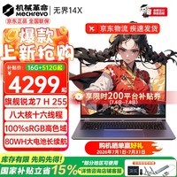 机械革命(MECHREVO)无界14X 2026旗舰15X锐龙7高性能轻薄本学生设计办公游戏笔记本电脑 R7 H255/高色域 16G-512G 热销款