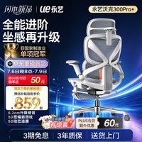 永艺沃克300Pro+人体工学椅电脑椅办公椅电竞椅子人工力学座椅5D追腰