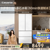 卡萨帝原石系列518升法式多门冰箱594MM专业超薄零嵌全自动制冰一级能效政府补贴至高立减15% 白色