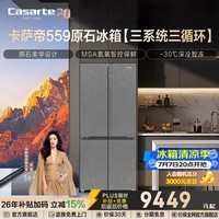 Casarte卡萨帝原石559升十字门冰箱三系统冷藏冷冻双重除菌净化零嵌以旧换新政府补贴至高立减15%