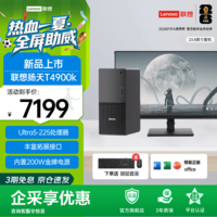 联想(Lenovo)扬天T4900K 商用办公台式电脑台式机主机 高端设计制图游戏剪辑主机 酷睿 3年质保 【新品发售】主机+23.8英寸显示器 U5-225 10核10线程 32G内存 1T高速固态 集显 官方标配