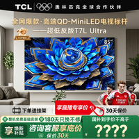TCL电视 85T7L Ultra 85英寸电视 QD-Mini LED 蝶翼星曜屏 万象分区 绚彩XDR 3000nits 电视国家补贴 85英寸 全网热卖 下单送挂架