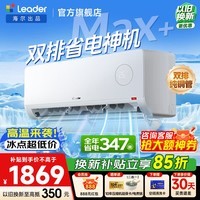 海尔出品统帅空调 超省电Max+ 大1.5匹超一级能效变频冷暖 大双排纯铜管 家用卧室壁挂式挂机 以旧换新 大1.5匹 大双排 AI科技 超省电Max+ 35LTB2