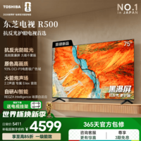 东芝电视R500【价保30天】黑瀑屏 火箭炮声场 144Hz高刷 Wi-Fi6 超薄贴墙 Z500升级 以旧换新 国家补贴 75英寸 75R500【咨询客服享优惠】