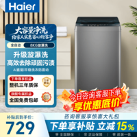 海尔(Haier)波轮洗衣机全自动8kg家用一级能效懒人洗脱一体机 抗菌波轮深度桶自洁家电补贴立减15%送货上门 波轮 8kg -20D0|1.25漩瀑洗+低噪+预约