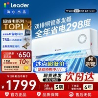 海尔出品统帅空调1.5匹/2匹大挂机新一级能效变频冷暖壁挂式空调家用卧室AI省电防直吹Leader 以旧换新 【店长推荐】 1.5匹 一级能效+变频冷暖+纯铜管