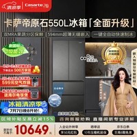 卡萨帝(Casarte)原石机皇550法式冰箱2026新款 超薄零嵌窖藏养鲜双系统自动制冰 揽光548同款 BCD-550WGCFDMGDEU1
