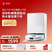 石头(roborock)P10Pro扫地机器人上下水新升级热水洗拖布自集尘大吸力扫拖一体机 P10 Pro上下水套装