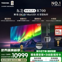 东芝电视R700 【价保30天】原色RGB MiniLED电视 音画双芯升级 前出音 以旧换新 国家补贴 世界杯定制 75英寸 75R700【咨询客服享免费安装+晒单返】