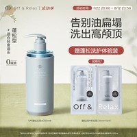 Off&Relax【双11立抢】蓬松零压瓶清爽洗发水260ml or改善扁塌持久控油