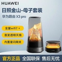 华为路由 X3 Pro X1 Pro X1 日照金山 全屋WiFi7 &套装路由 &器 家用无线千兆穿墙王 华为路由 华为X1 全国联保+质量保障