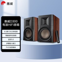 惠威(HiVi)D300有源HIFI音响 多媒体无线蓝牙5.0书架箱 电脑电视家用桌面音箱 等磁场带式高音喇叭