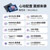 雕塑家14英寸便携式显示器4K OLED屏100%DCI-P3高色域 手机电脑笔记本副屏Ps5一线直连扩展屏MU140LH
