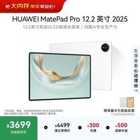 HUAWEI MatePad Pro 12.2英寸 华为平板电脑 2.8K双层OLED屏 WIFI 12GB+512GB 宣白
