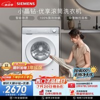 西门子（SIEMENS）【108升级款】小晶钻优享 10KG大容量全自动滚筒洗衣机 隐奢面板 智能除渍 羽绒服洗WG52H1U00W