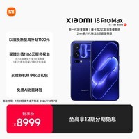 小米Xiaomi 18 Pro Max 妙享背屏 2nm第六代骁龙8超级至尊 徕卡双2亿 防窥屏 16GB+512GB星河蓝 5G手机