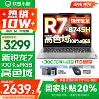 联想小新14系列 AIGC超能本 2025补贴 超轻薄笔记本电脑 办公设计游戏本 标压锐龙版 小新14｜锐龙R7 16G 512高色域 国家补贴 防眩光护眼屏｜DC调光无闪烁
