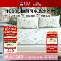 富安娜凉席1000D冰丝席可水洗双人夏天席子1.8x2米JDear京东定制款