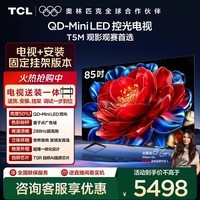 TCL  85T5M 包安装版【固定挂架送装一体】85英寸 QD-Mini LED控光电视 T5M 国家补贴