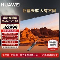 华为电视智慧屏110英寸 Mate TV 大有不同 超大屏幕享受 灵犀悬浮触控 支持手写 尊享送装一体 110英寸 华为智慧屏MAX110英寸 