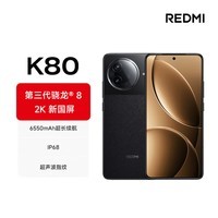 小米REDMI K80 第三代骁龙8 IP68 2K新国屏 120hz高刷 玄夜黑 12GB+256GB 红米5G手机