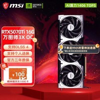 微星（MSI）RTX 5070Ti 16G 神龙魔龙硬派师台式机电脑电竞黑神话悟空游戏独立显卡  5070Ti 16G 万图师3X OC