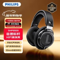 飞利浦(PHILIPS)【旗舰标杆】头戴式有线耳机SHP9500 hifi舒适监听级音乐学习娱乐电竞礼物苹果小米华为手机