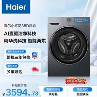 海尔（Haier）小红花 全自动滚筒洗烘一体 洗衣机带烘干一体10KG 双涡漩 家电自营 XQG100-HBE35DH
