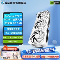 影驰GeForce RTX 5070 Ti 星曜 金属大师 圣刃 DLSS 4 豪华三风扇 设计渲染 4K电竞游戏台式机电脑显卡 RTX 5070 Ti 金属大师白金版 OC 白色