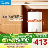 美的（Midea）7.6升储水式小厨宝台下电热水器家用45升一级能效京东自营2000W厨房热水宝国家补贴F7.6-20CB5(ES)