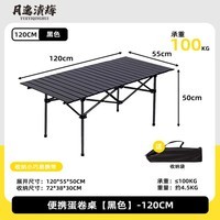 月逸清辉户外可折叠蛋卷桌便携桌露营钓鱼椅一件收纳出行桌椅套装装备1 【家庭聚会】120cm长桌-黑色