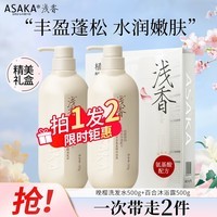 浅香（ASAKA）洗沐套装控油去屑蓬松氨基酸洗发水500g+香氛沐浴露500g礼盒装