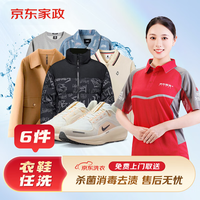 京东洗衣服务 衣鞋任洗 羽绒服/衬衫/运动鞋等 干洗服务水洗 去渍熨烫 清洁保养 免费取送 衣鞋任洗 6件