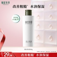 相宜本草男士乳液200g【大规格】 男士护肤品保湿清爽控油不粘腻
