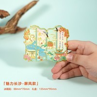 赋闲长沙橘子洲头文创冰箱贴岳麓书院流沙金属冰箱贴伴手礼物纪念品 魅力长沙屏风冰箱贴（礼盒装）