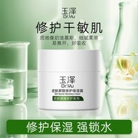 玉泽（Dr.Yu）皮肤屏障修护保湿霜50g乳液面霜修护霜乳补水保湿敏感肌 生日礼物