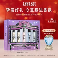 安娜苏（Anna sui）香水组合2ml*5全家福大牌小样旅行装送女生生日礼物