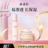林清轩山茶花高保湿液高保湿霜水面霜套装滋润节日礼物送女友送男友 高保湿液150ml+高保湿霜50g