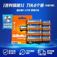 吉列锋隐5基础 替换装8刀头 5层刀片剃刮胡须刀手动 男士锋速3不适配 京东自营旗舰 非吉利