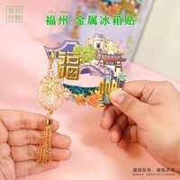 赋闲福州三坊七巷流沙冰箱贴福州旅游文创纪念品金属冰箱贴高颜值礼物 福州流沙灯笼冰箱贴（礼盒装）