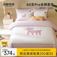 MIDO HOUSE铭都60支Pro长绒棉纯棉儿童床上四件套床单被套马年限定粉红小马1.5/1.8m床单款