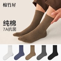棉竹屋袜子男士中筒袜春夏季纯棉7A抗菌防臭吸汗透气春秋商务长袜5双