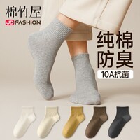 棉竹屋袜子男春夏季中短筒袜抗菌纯棉防臭吸汗透气短袜男士春秋款5双